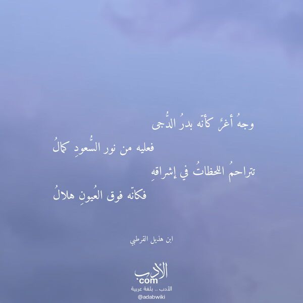 اقتباس من قصيدة وجه أغر كأنه بدر الدجى لـ ابن هذيل القرطبي اقتباس من قصيدة وجه أغر كأنه بدر الدجى لـ ابن هذيل القرطبي