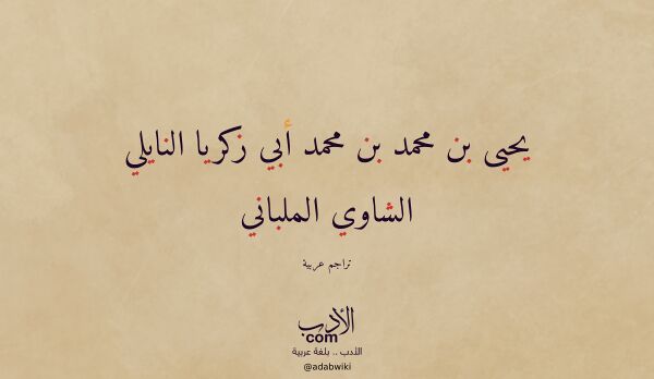تعريف وتراجم لـ يحيى بن محمد بن محمد أبي زكريا النايلي الشاوي الملباني تعريف وتراجم لـ يحيى بن محمد بن محمد أبي زكريا النايلي الشاوي الملباني