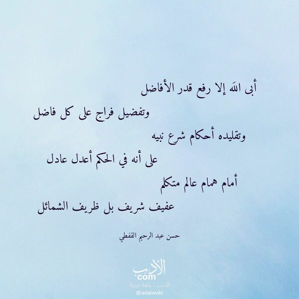 اقتباس من قصيدة أبى الله إلا رفع قدر الأفاضل لـ حسن عبد الرحيم القفطي اقتباس من قصيدة أبى الله إلا رفع قدر الأفاضل لـ حسن عبد الرحيم القفطي