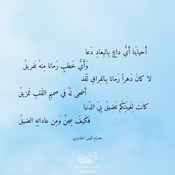 اقتباس من قصيدة أحبابنا أي داع بالبعاد دعا لـ حسام الدين الحاجري اقتباس من قصيدة أحبابنا أي داع بالبعاد دعا لـ حسام الدين الحاجري