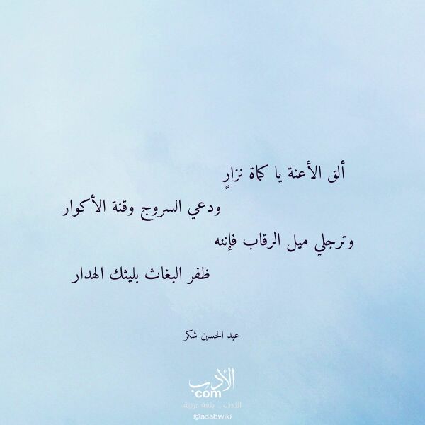 اقتباس من قصيدة ألق الأعنة يا كماة نزار لـ عبد الحسين شكر