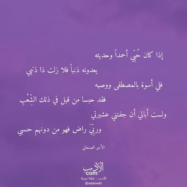 اقتباس من قصيدة إذا كان حبي أحمدا وحديثه لـ الأمير الصنعاني