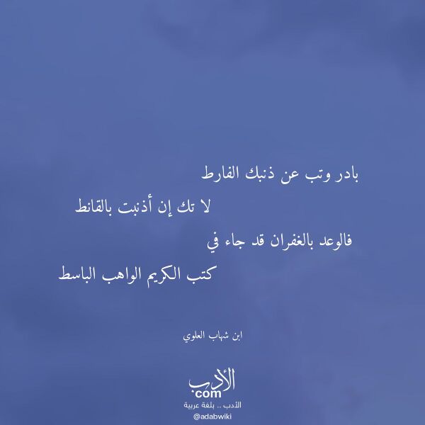 اقتباس من قصيدة بادر وتب عن ذنبك الفارط لـ ابن شهاب العلوي اقتباس من قصيدة بادر وتب عن ذنبك الفارط لـ ابن شهاب العلوي