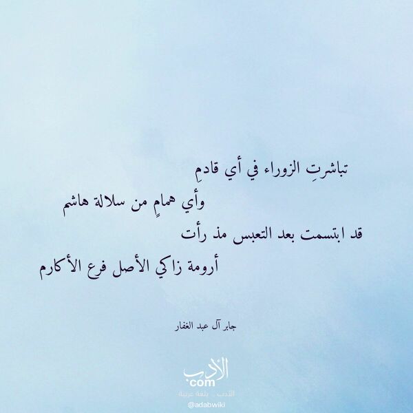 اقتباس من قصيدة تباشرت الزوراء في أي قادم لـ جابر آل عبد الغفار
