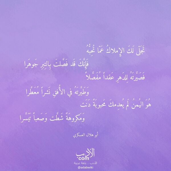اقتباس من قصيدة تجلى لك الإملاك عما تحبه لـ أبو هلال العسكري