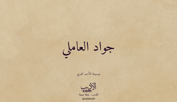 تعريف وتراجم لـ جواد العاملي تعريف وتراجم لـ جواد العاملي