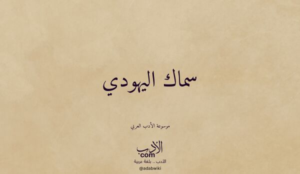 تعريف وتراجم لـ سماك اليهودي