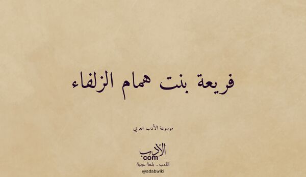 تعريف وتراجم لـ فريعة بنت همام الزلفاء