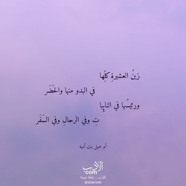 اقتباس من قصيدة زين العشيرة كلها لـ أم جميل بنت أمية اقتباس من قصيدة زين العشيرة كلها لـ أم جميل بنت أمية
