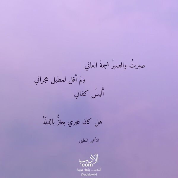 اقتباس من قصيدة صبرت والصبر شيمة العاني لـ الأعمى التطيلي اقتباس من قصيدة صبرت والصبر شيمة العاني لـ الأعمى التطيلي