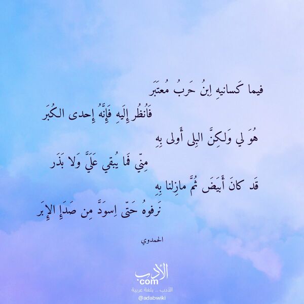 اقتباس من قصيدة فيما كسانيه ابن حرب معتبر لـ الحمدوي اقتباس من قصيدة فيما كسانيه ابن حرب معتبر لـ الحمدوي