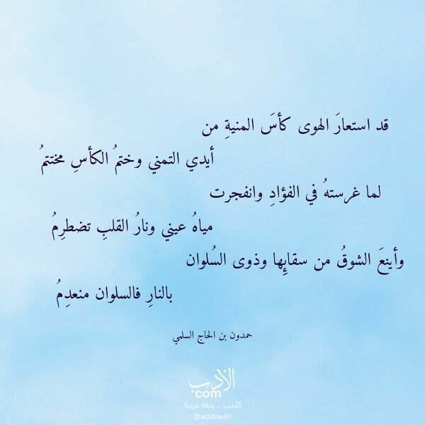 اقتباس من قصيدة قد استعار الهوى كأس المنية من لـ حمدون بن الحاج السلمي