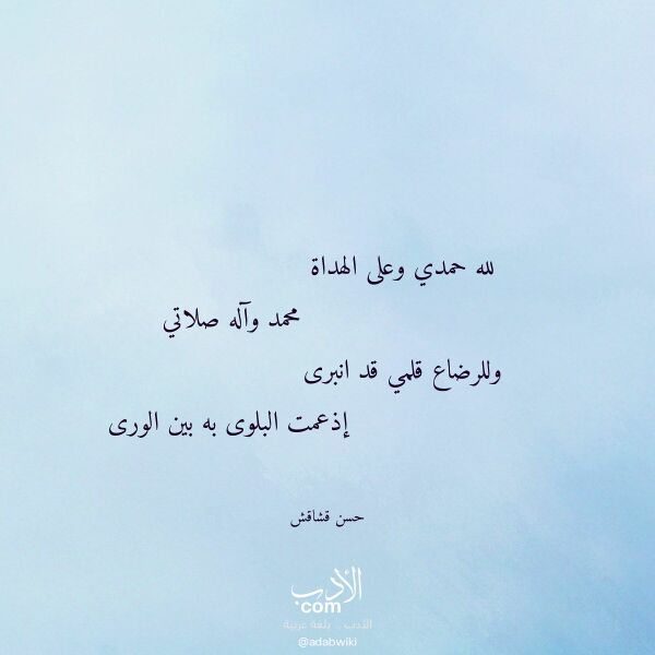 اقتباس من قصيدة لله حمدي وعلى الهداة لـ حسن قشاقش اقتباس من قصيدة لله حمدي وعلى الهداة لـ حسن قشاقش