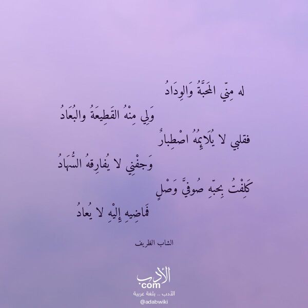 اقتباس من قصيدة له مني المحبة والوداد لـ الشاب الظريف اقتباس من قصيدة له مني المحبة والوداد لـ الشاب الظريف