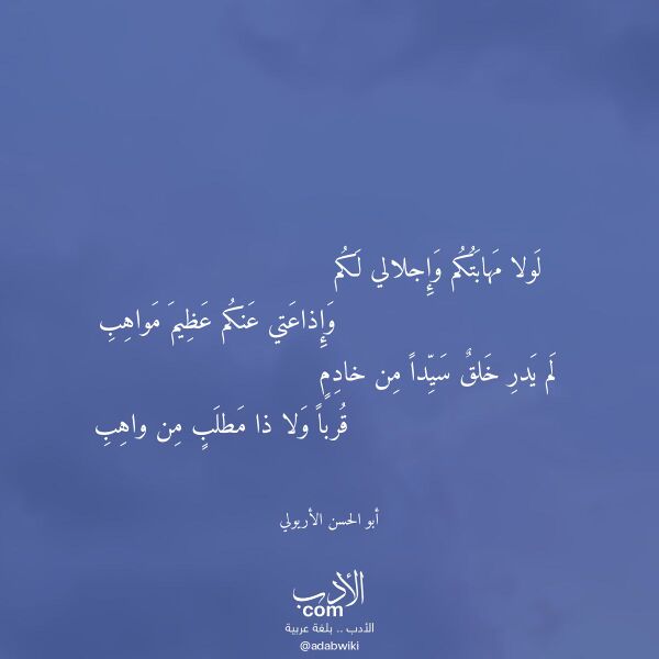 اقتباس من قصيدة لولا مهابتكم وإجلالي لكم لـ أبو الحسن الأريولي اقتباس من قصيدة لولا مهابتكم وإجلالي لكم لـ أبو الحسن الأريولي