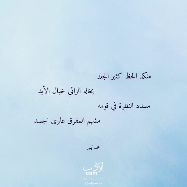 اقتباس من قصيدة منكد الحظ كثير الجلد لـ محمد تيمور