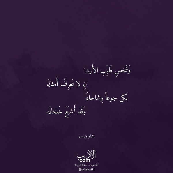 اقتباس من قصيدة وشخص طيب الأردا لـ بشار بن برد