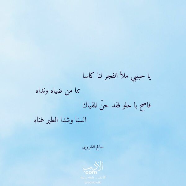 اقتباس من قصيدة يا حبيبي ملأ الفجر لنا كاسا لـ صالح الشرنوبي اقتباس من قصيدة يا حبيبي ملأ الفجر لنا كاسا لـ صالح الشرنوبي