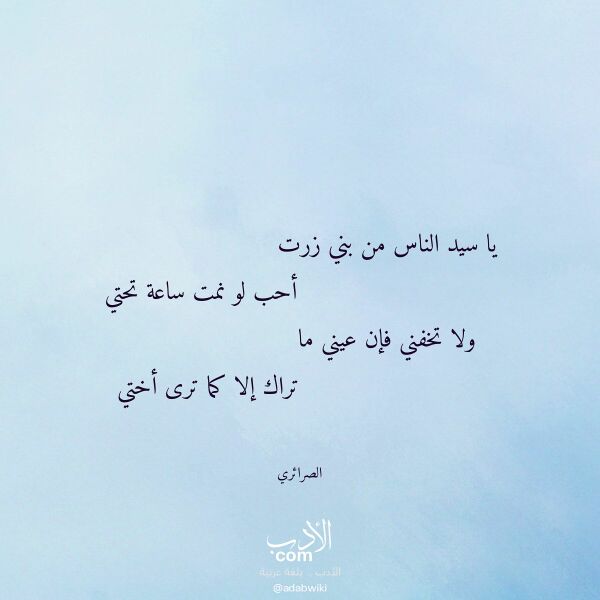 اقتباس من قصيدة يا سيد الناس من بني زرت لـ الصرائري اقتباس من قصيدة يا سيد الناس من بني زرت لـ الصرائري