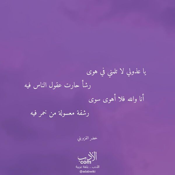 اقتباس من قصيدة يا عذولي لا تلمني في هوى لـ خضر القزويني اقتباس من قصيدة يا عذولي لا تلمني في هوى لـ خضر القزويني