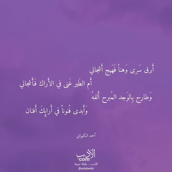 اقتباس من قصيدة أبرق سرى وهنا فهيج أشجاني لـ أحمد الكيواني