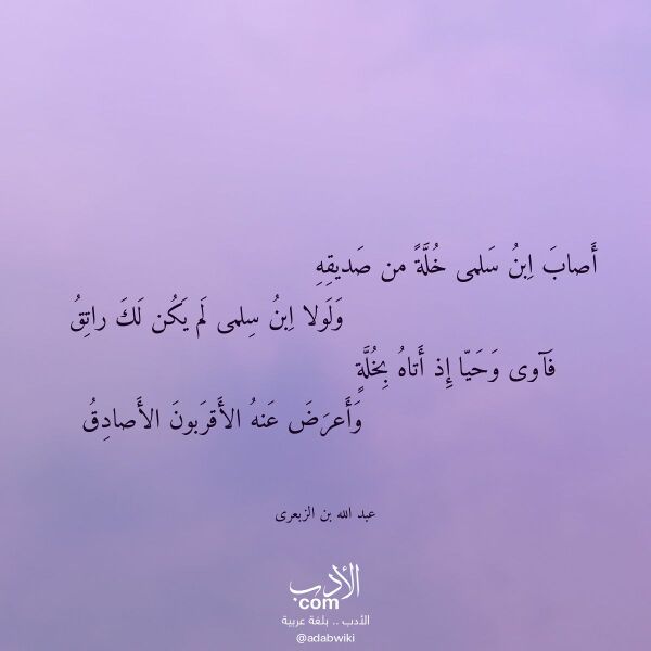 اقتباس من قصيدة أصاب ابن سلمى خلة من صديقه لـ عبد الله بن الزبعرى اقتباس من قصيدة أصاب ابن سلمى خلة من صديقه لـ عبد الله بن الزبعرى