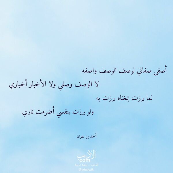 اقتباس من قصيدة أصفى صفاتي لوصف الوصف واصفه لـ أحمد بن علوان اقتباس من قصيدة أصفى صفاتي لوصف الوصف واصفه لـ أحمد بن علوان