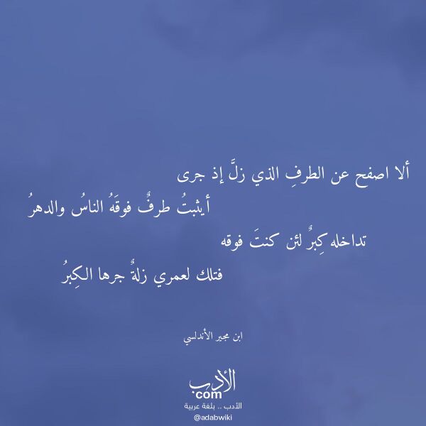 اقتباس من قصيدة ألا اصفح عن الطرف الذي زل إذ جرى لـ ابن مجير الأندلسي اقتباس من قصيدة ألا اصفح عن الطرف الذي زل إذ جرى لـ ابن مجير الأندلسي