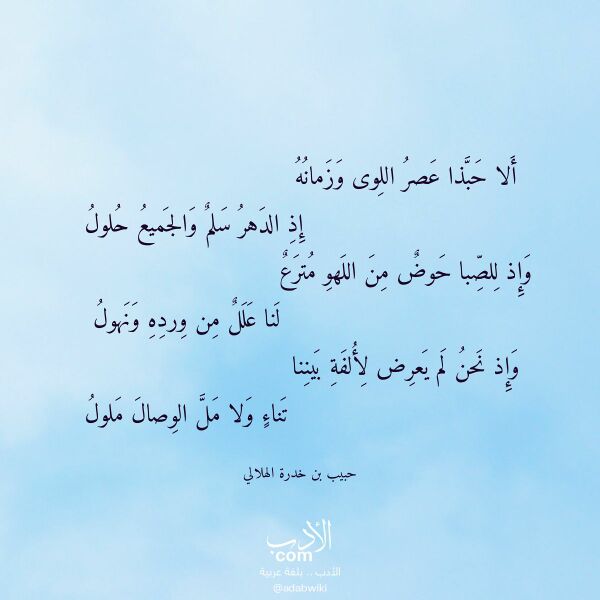 اقتباس من قصيدة ألا حبذا عصر اللوى وزمانه لـ حبيب بن خدرة الهلالي اقتباس من قصيدة ألا حبذا عصر اللوى وزمانه لـ حبيب بن خدرة الهلالي