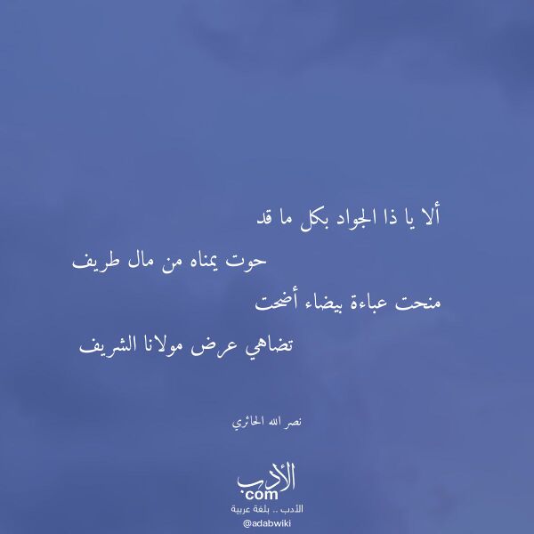 اقتباس من قصيدة ألا يا ذا الجواد بكل ما قد لـ نصر الله الحائري