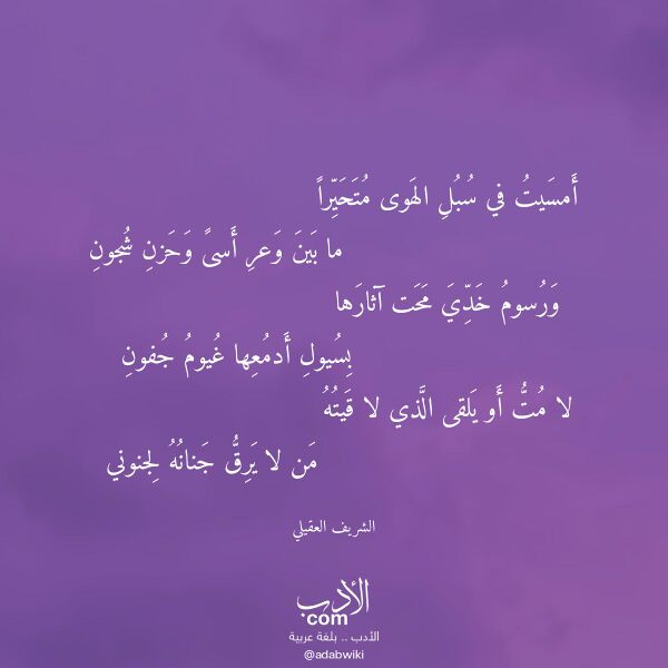 اقتباس من قصيدة أمسيت في سبل الهوى متحيرا لـ الشريف العقيلي اقتباس من قصيدة أمسيت في سبل الهوى متحيرا لـ الشريف العقيلي