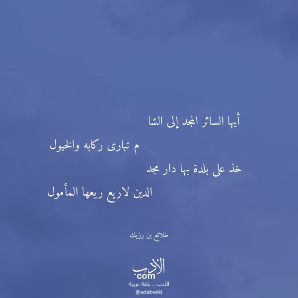 اقتباس من قصيدة أيها السائر المجد إلى الشا لـ طلائع بن رزيك اقتباس من قصيدة أيها السائر المجد إلى الشا لـ طلائع بن رزيك