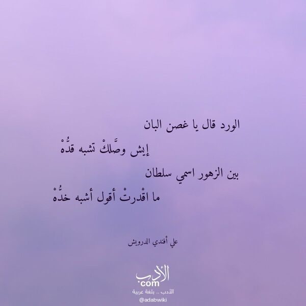 اقتباس من قصيدة الورد قال يا غصن البان لـ علي أفندي الدرويش اقتباس من قصيدة الورد قال يا غصن البان لـ علي أفندي الدرويش