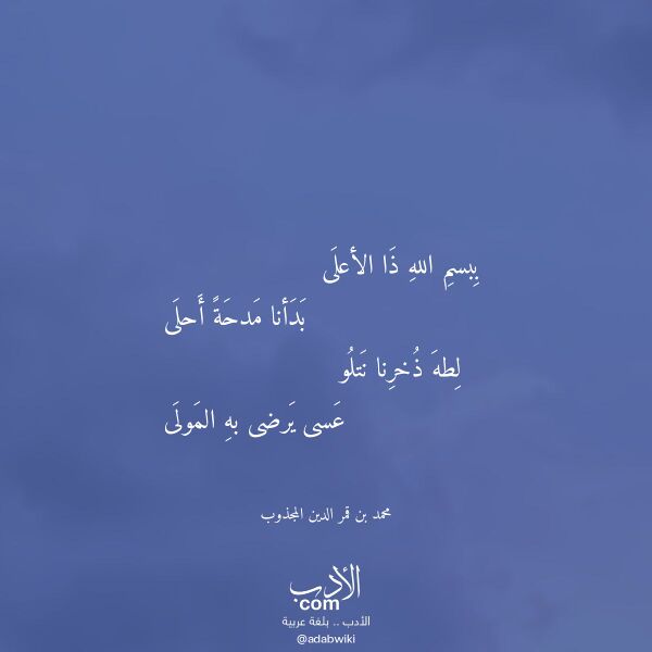 اقتباس من قصيدة ببسم الله ذا الأعلى لـ محمد بن قمر الدين المجذوب اقتباس من قصيدة ببسم الله ذا الأعلى لـ محمد بن قمر الدين المجذوب