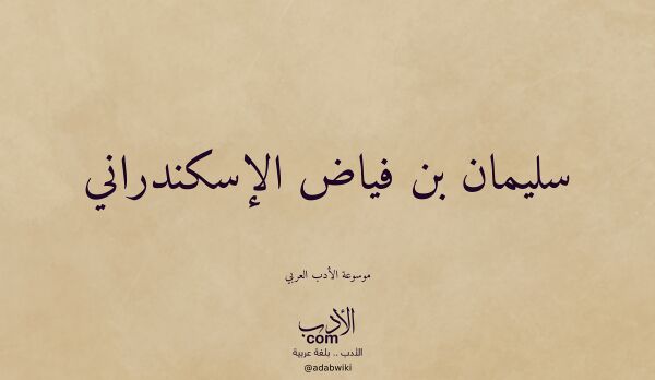 تعريف وتراجم لـ سليمان بن فياض الإسكندراني