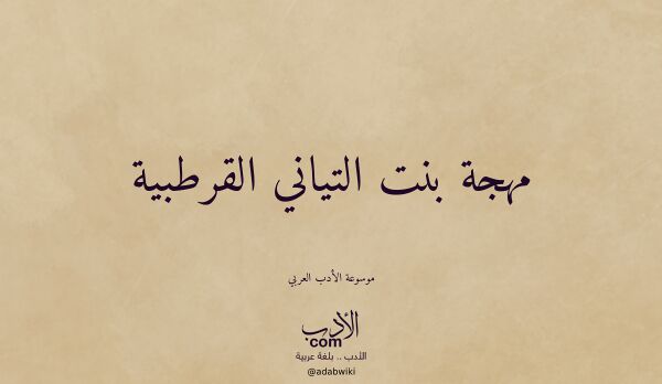 تعريف وتراجم لـ مهجة بنت التياني القرطبية