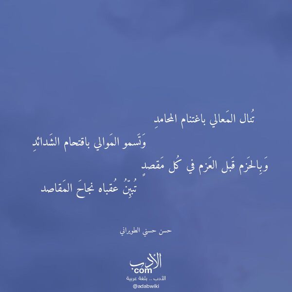 اقتباس من قصيدة تنال المعالي باغتنام المحامد لـ حسن حسني الطويراني اقتباس من قصيدة تنال المعالي باغتنام المحامد لـ حسن حسني الطويراني