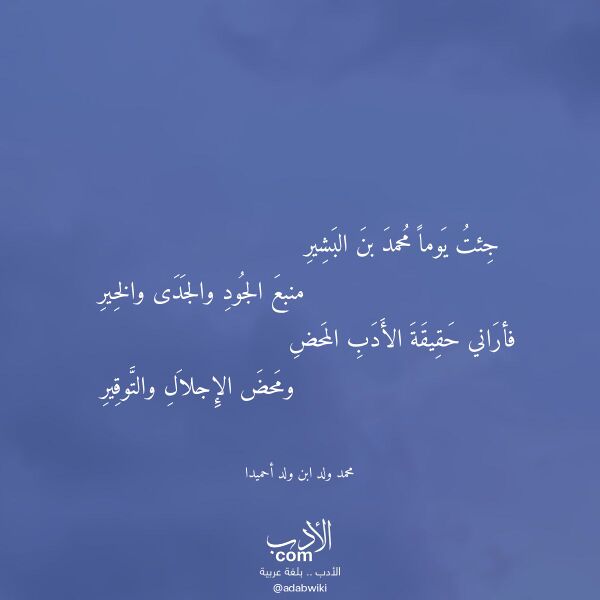 اقتباس من قصيدة جئت يوما محمد بن البشير لـ محمد ولد ابن ولد أحميدا