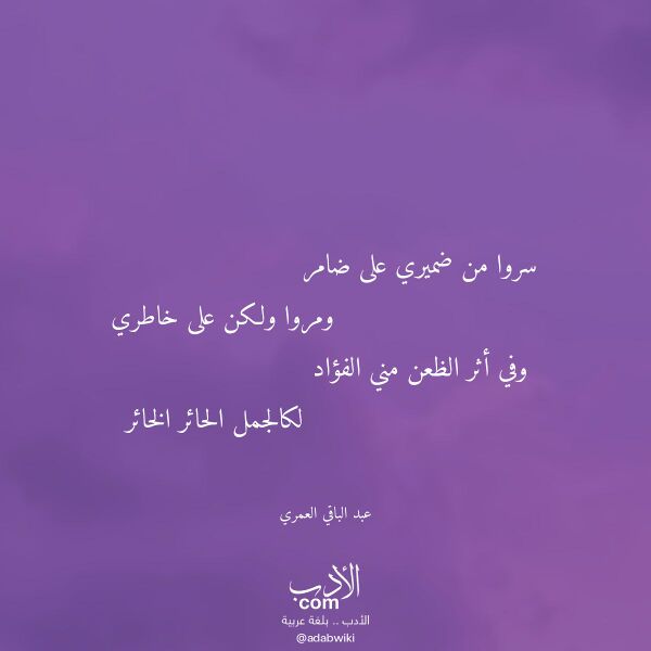اقتباس من قصيدة سروا من ضميري على ضامر لـ عبد الباقي العمري اقتباس من قصيدة سروا من ضميري على ضامر لـ عبد الباقي العمري