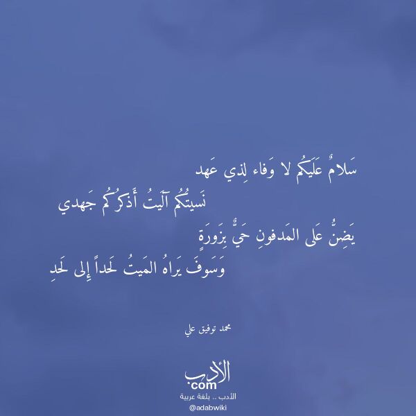 اقتباس من قصيدة سلام عليكم لا وفاء لذي عهد لـ محمد توفيق علي