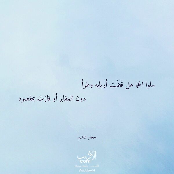 اقتباس من قصيدة سلوا الحجا هل قضت أربابه وطرا لـ جعفر النقدي اقتباس من قصيدة سلوا الحجا هل قضت أربابه وطرا لـ جعفر النقدي
