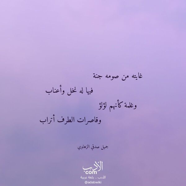 اقتباس من قصيدة غايته من صومه جنة لـ جميل صدقي الزهاوي
