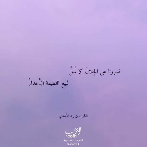اقتباس من قصيدة فسرونا على الجلال كما سل لـ الكميت بن زيد الأسدي اقتباس من قصيدة فسرونا على الجلال كما سل لـ الكميت بن زيد الأسدي