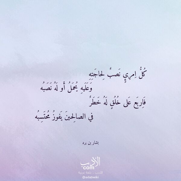اقتباس من قصيدة كل امرئ نصب لحاجته لـ بشار بن برد اقتباس من قصيدة كل امرئ نصب لحاجته لـ بشار بن برد
