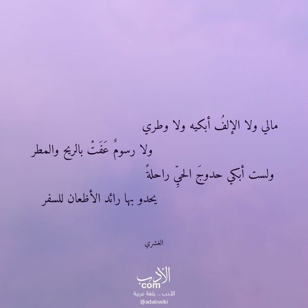 اقتباس من قصيدة مالي ولا الإلف أبكيه ولا وطري لـ الغشري اقتباس من قصيدة مالي ولا الإلف أبكيه ولا وطري لـ الغشري