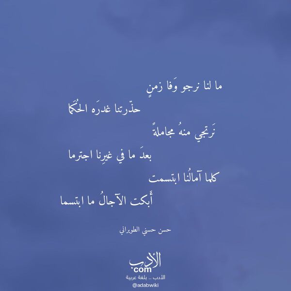 اقتباس من قصيدة ما لنا نرجو وفا زمن لـ حسن حسني الطويراني