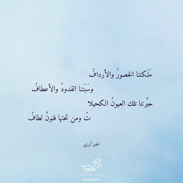 اقتباس من قصيدة ملكتنا الخصور والأرداف لـ الخبز أرزي اقتباس من قصيدة ملكتنا الخصور والأرداف لـ الخبز أرزي