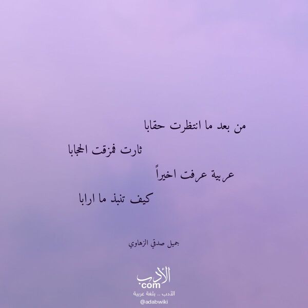 اقتباس من قصيدة من بعد ما انتظرت حقابا لـ جميل صدقي الزهاوي اقتباس من قصيدة من بعد ما انتظرت حقابا لـ جميل صدقي الزهاوي