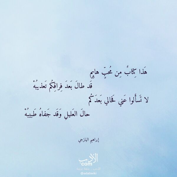 اقتباس من قصيدة هذا كتاب من محب هائم لـ إبراهيم اليازجي