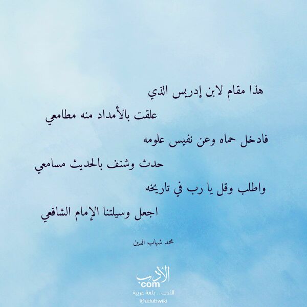 اقتباس من قصيدة هذا مقام لابن إدريس الذي لـ محمد شهاب الدين